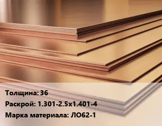 Латунный лист 36 1.301-2.5х1.401-4 Марка: ЛО62-1